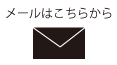 メールはこちらから