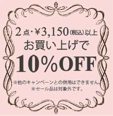 2BUY10%OFF画像