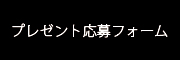 応募フォーム